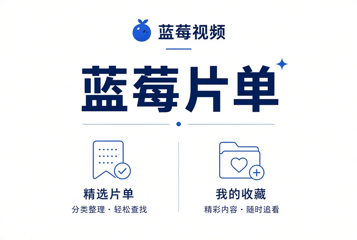 先决定今晚的心情，再决定看什么