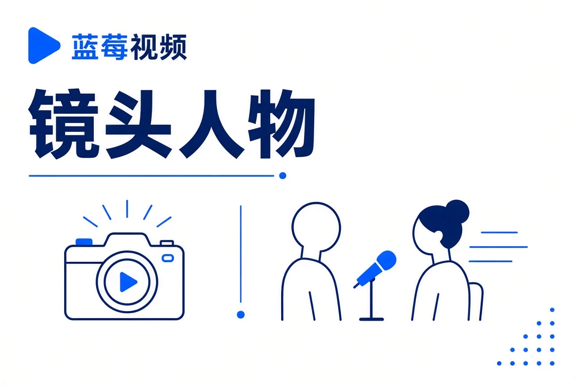 镜头前后,每个职业都有自己的判断