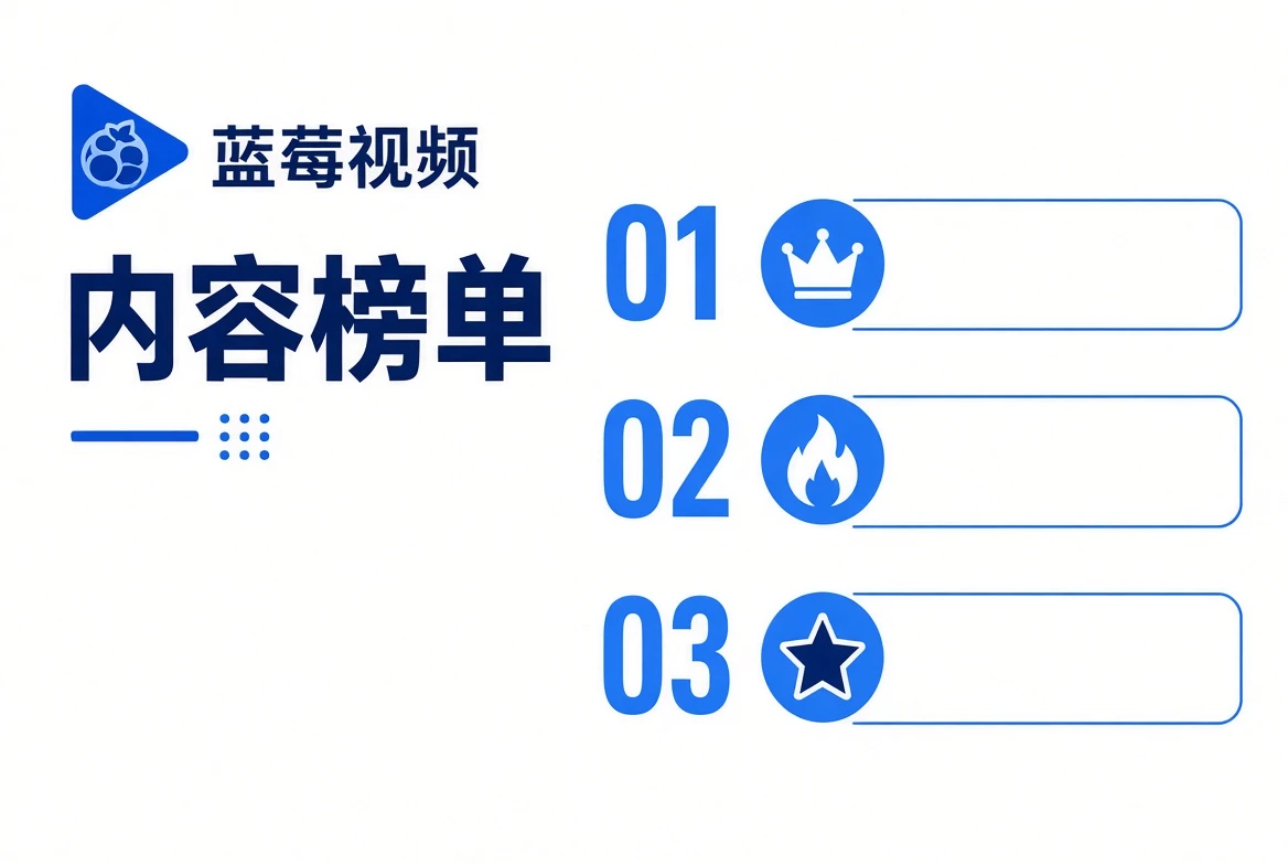 榜单可以有顺序，但不需要伪造热度