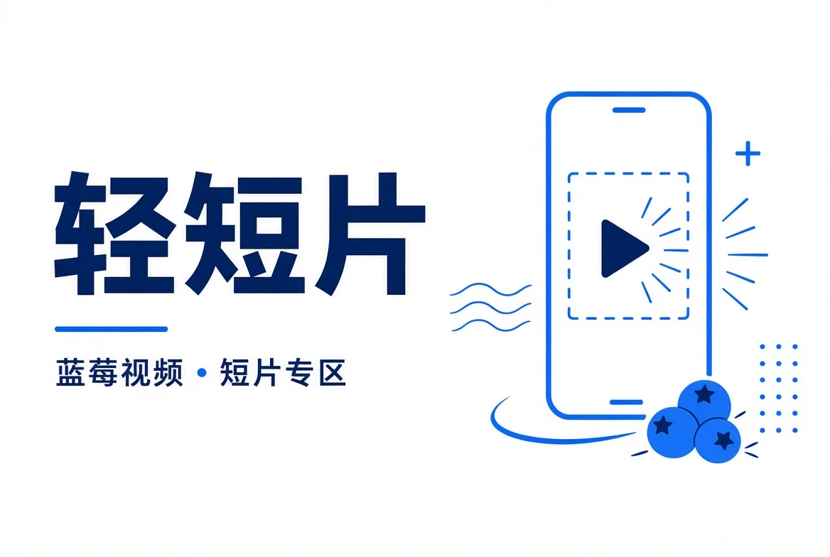 短一点,也可以留下很完整的感受