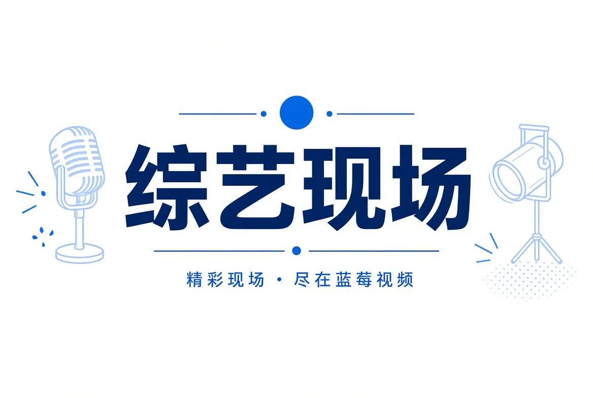 从舞台热闹里，看见制作与表达